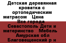 Детская деревянная кроватка с ортопедическим матрасом › Цена ­ 2 500 - Все города, Севастополь Дети и материнство » Мебель   . Амурская обл.,Благовещенский р-н